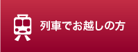 列車でお越しの方