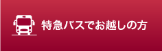 特急バスでお越しの方