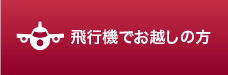 飛行機でお越しの方