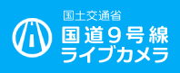 国土交通省　国道9号線　ライブカメラ