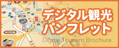 デジタル観光パンフレット