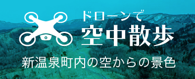 ドローンで空中散歩！「新温泉町内の空からの景色」