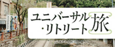 ユニバーサル・リトリート旅