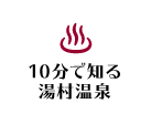 10分で知る湯村温泉