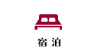 宿泊