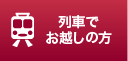 列車でお越しの方