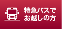 特急バスでお越しの方