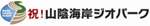 山陰海岸ジオパーク推進協議会