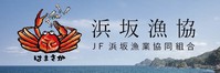 浜坂漁協